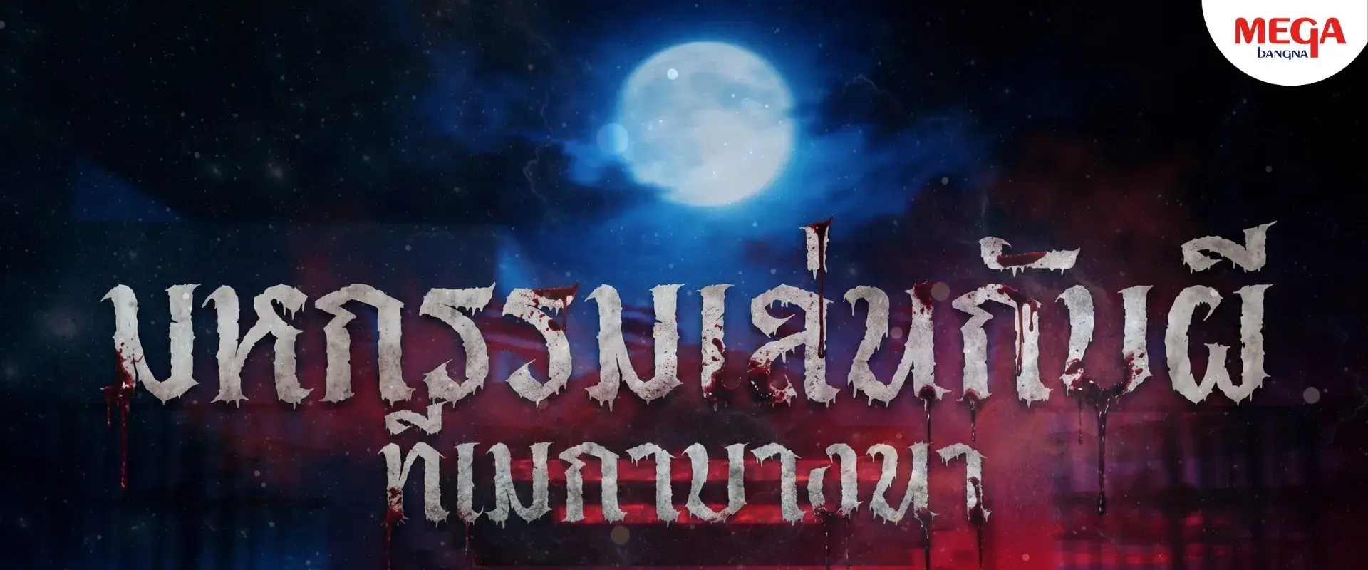 มหกรรมเล่นกับผี ที่ เมกาบางนา ตอน มหาลัยลวงหลอน