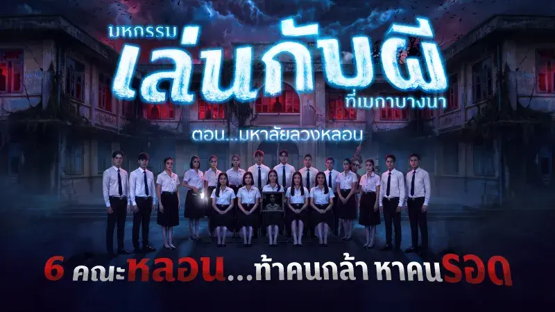 มหกรรมเล่นกับผีที่เมกาบางนา