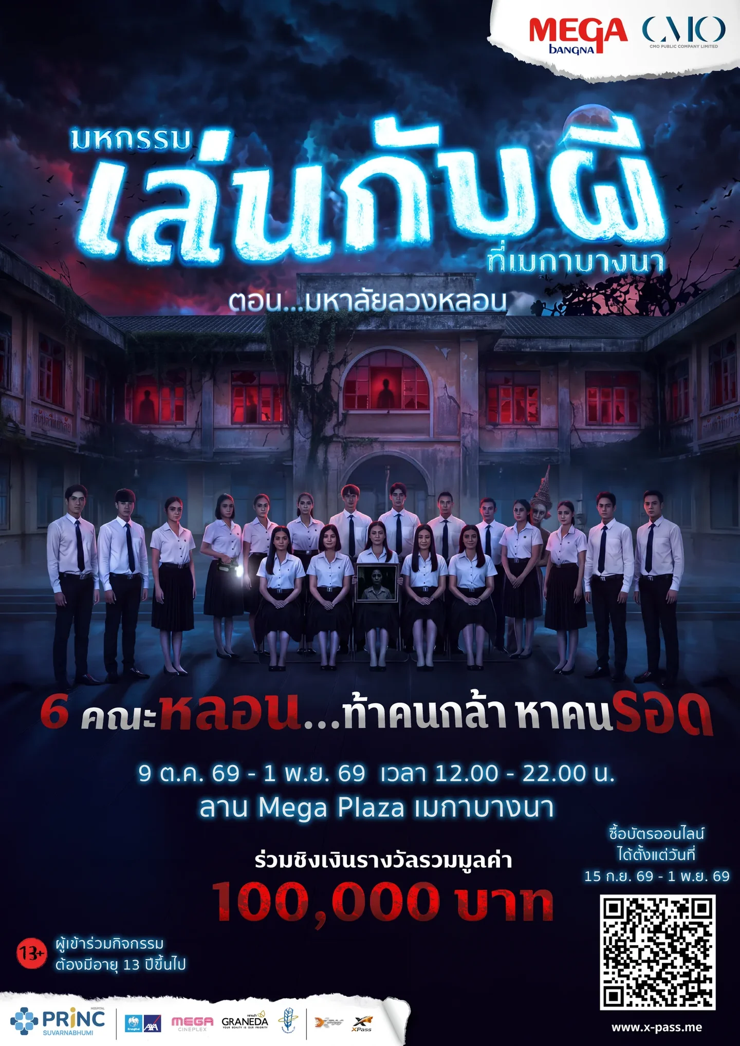 Event details: มหกรรมเล่นกับผีที่เมกาบางนา