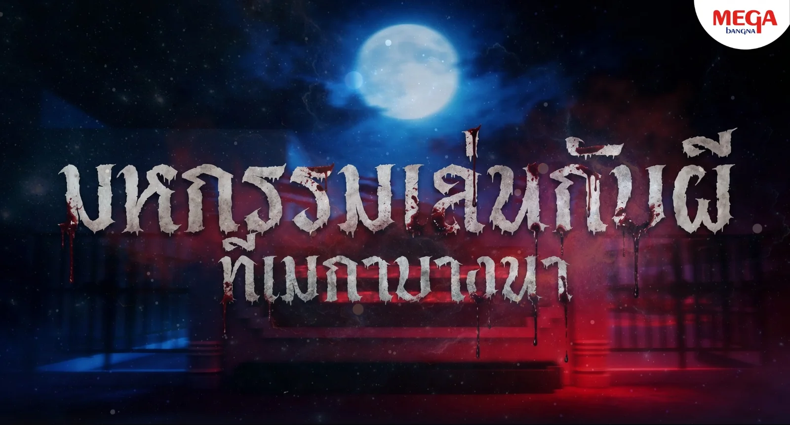 รายละเอียดงาน มหกรรมเล่นกับผี ที่ เมกาบางนา ตอน มหาลัยลวงหลอน