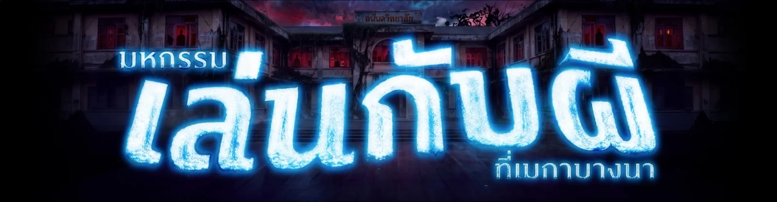 รายละเอียดงาน มหกรรมเล่นกับผี ที่ เมกาบางนา ตอน มหาลัยลวงหลอน